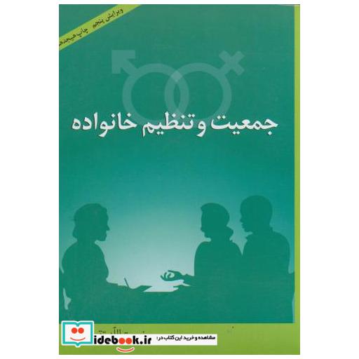 کتاب جمعیت و تنظیم خانواده ویراست 5 اثر نعمت الله تقوی