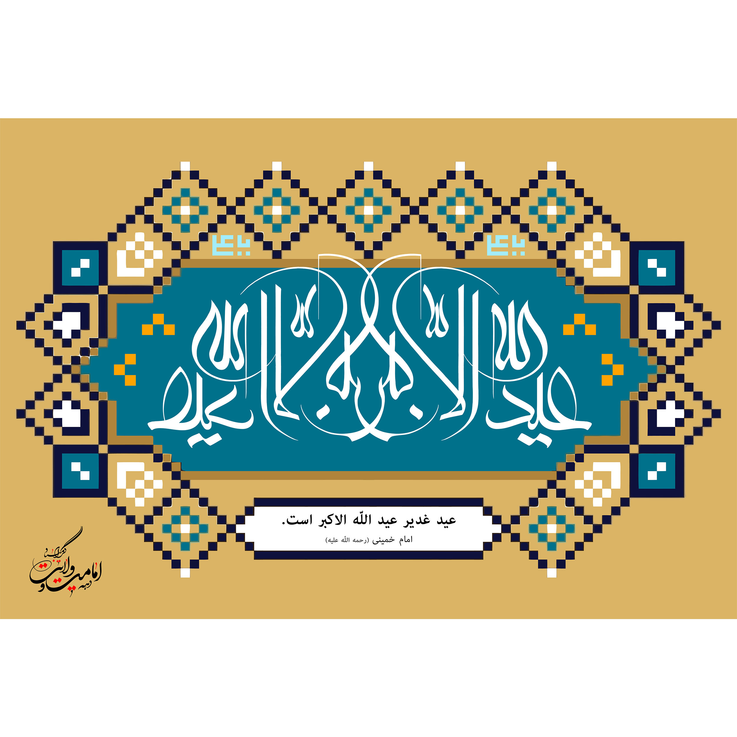 تابلو شاسی مدل عید غدیر عید الله الاکبر است T3724