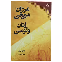 کتاب مردان مریخی زنان ونوسی اثر جان گری