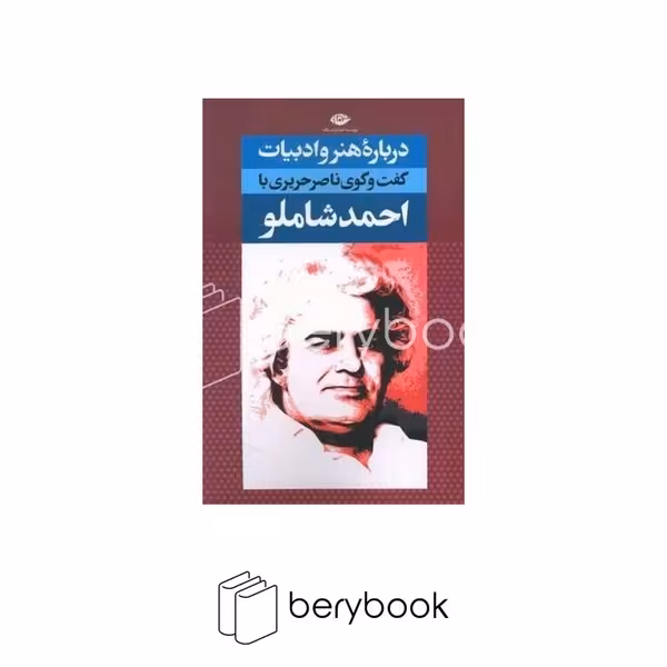 کتاب درباره هنر و ادبیات / گفت و گوی ناصر حریری با احمد شاملو / شمیز / رقعی / نگاه