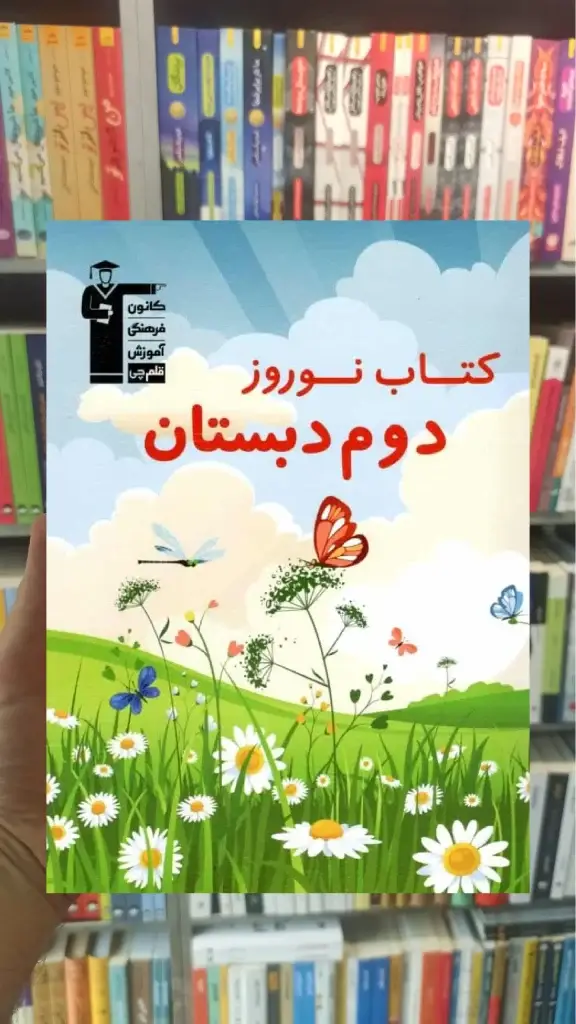 کتاب نوروز دوم دبستان قلم چی - بانک کتاب ماندگار-قیمت-خرید-کتاب-کمک-درسی-کنکور-دانشگاهی
