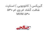 گیربکس ( کائوچویی ) استارت شافت گشاد ام وی ام 530 MVM 530
