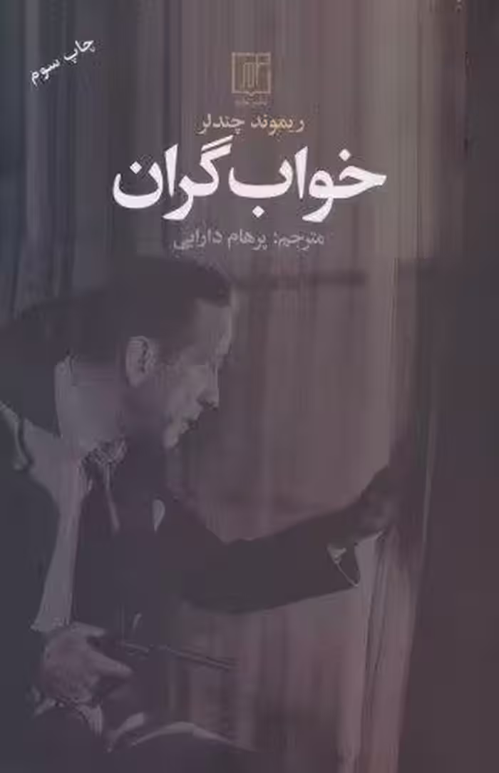 خواب گران
