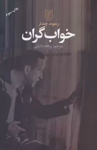 خواب گران
