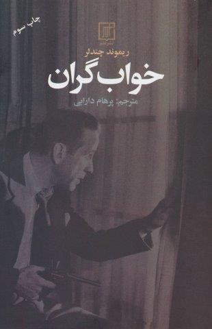 خواب گران