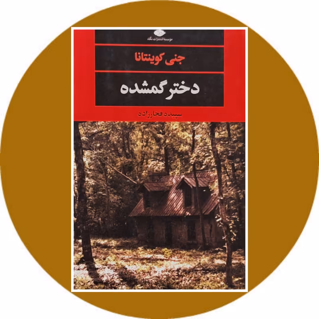 کتاب دختر گمشده - خرید با تخفیف چهل درصد از کتاب دایره قهوه ای