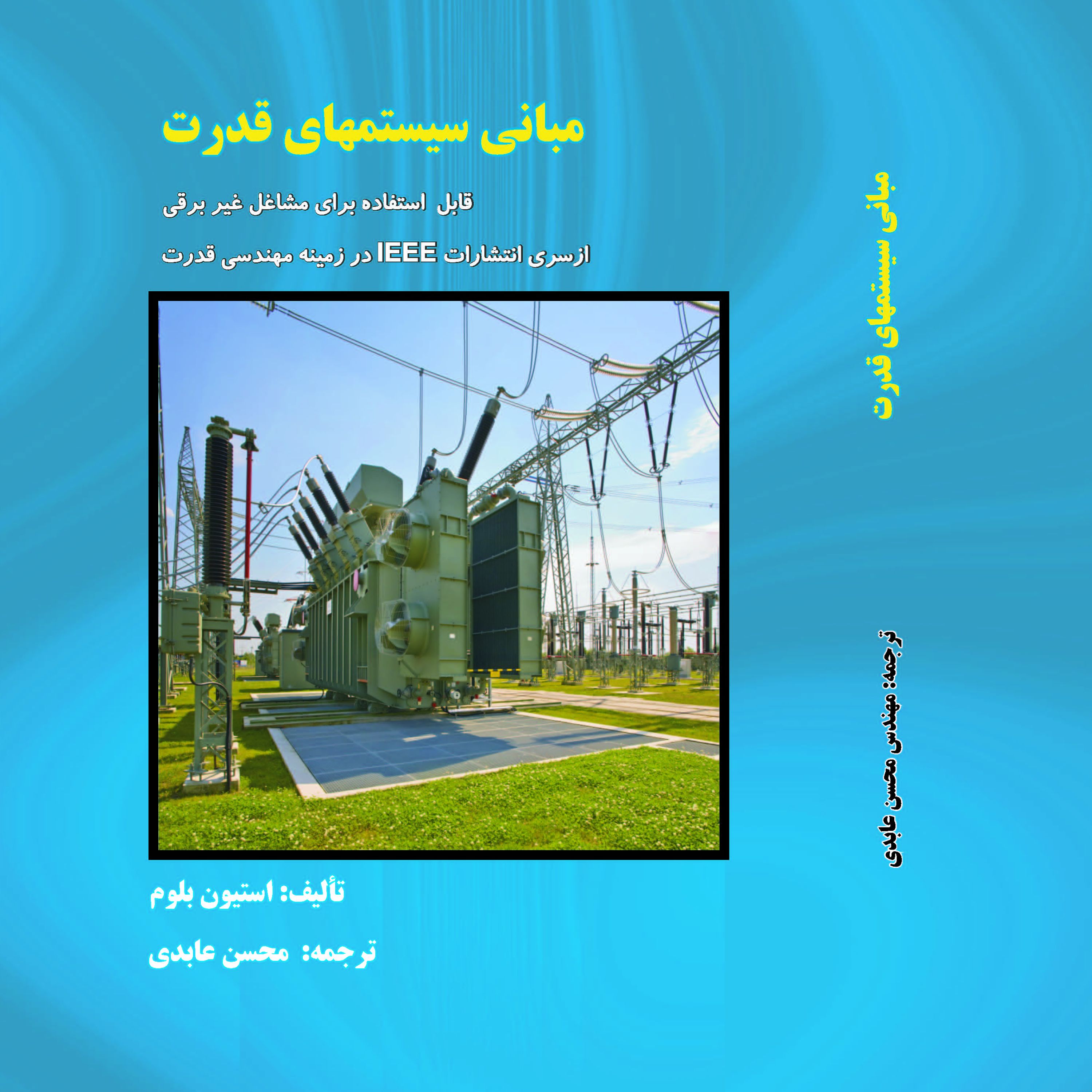 کتاب مبانی سیستمهای قدرت