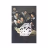 كتاب كلاس تشريح دكتر تولپ اثر نينا سيگل نشر خوب