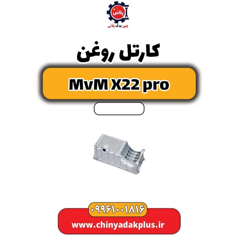 کارتل روغن ام وی ام x22 پرو
