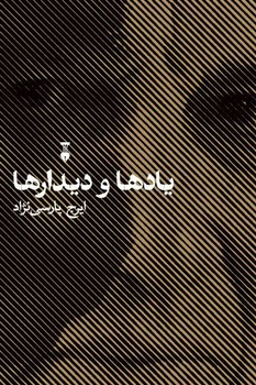 یادها و دیدارها | مرکز فرهنگی آبی