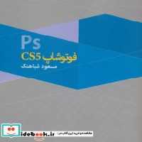 قیمت و خرید کتاب فتوشاپ سی اس 5 اثر مسعود شباهنگ | ایده بوک