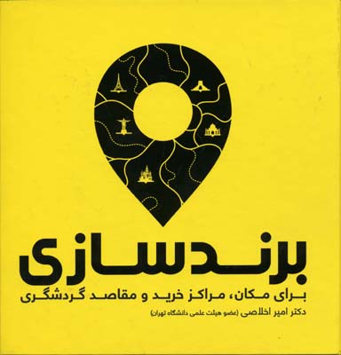 برند سازی برای مکان،مراکز خرید و مقاصد گردشگری