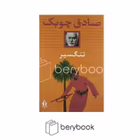 کتاب تنگسیر / شومیز / رقعی / جاویدان