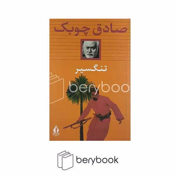 کتاب تنگسیر / شومیز / رقعی / جاویدان