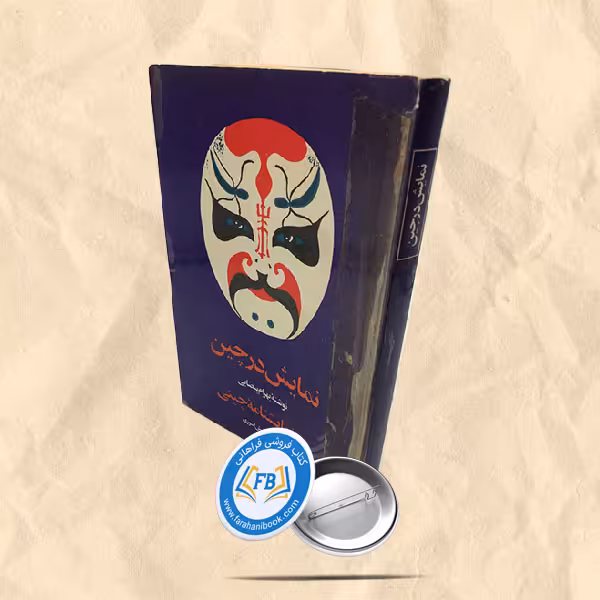 نمایش در چین