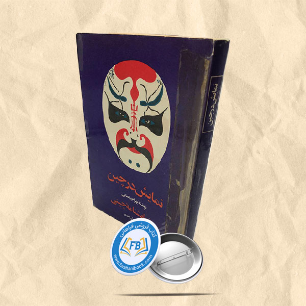 نمایش در چین