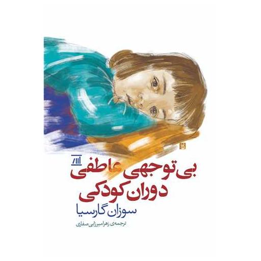 کتاب بی توجهی عاطفی دوران کودکی اثر سوزان گارسیا