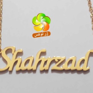 گردنبند اسم شهرزاد استیل طلایی