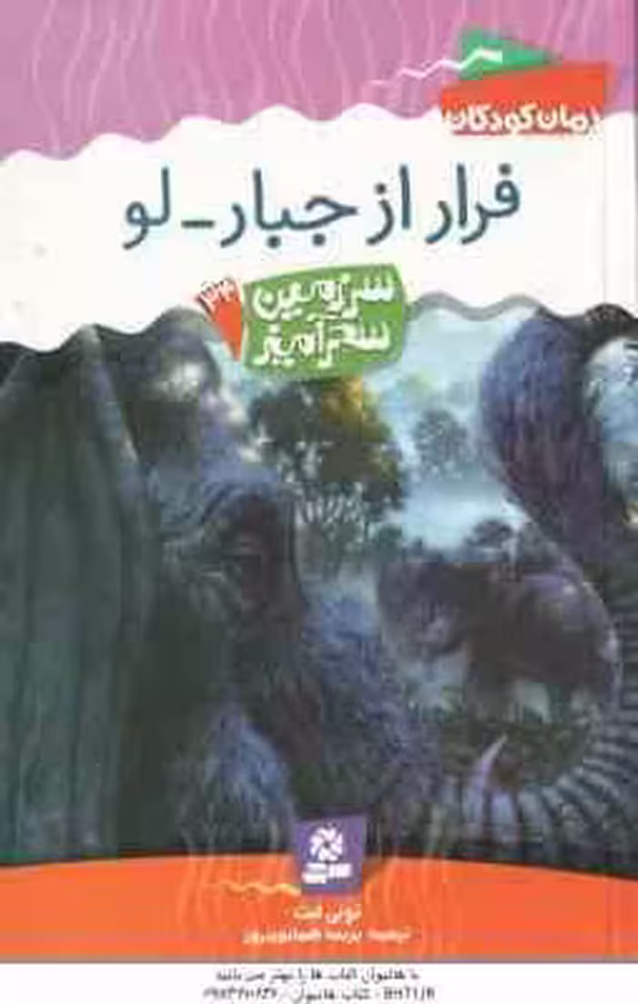 فرار از جبار – لو ( تونی ابت – پریسا همایون روز ) سرزمین سحرآمیز 34