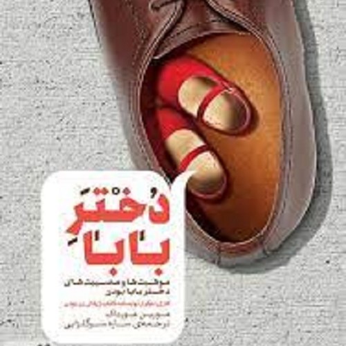 کتاب دختر بابا - موهبت ها و مصیبت های دختر بابا بودن