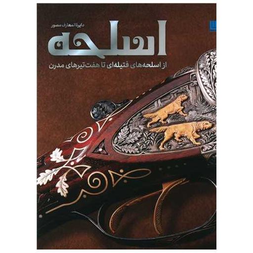 کتاب دایره المعارف مصور اسلحه اثر پرناز طالبی