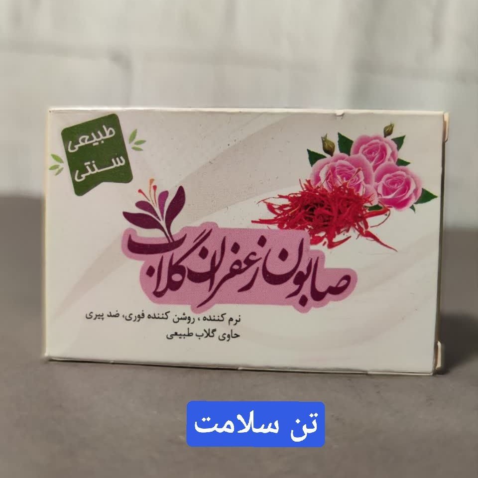 صابون زعفران و گلاب طبیعی 