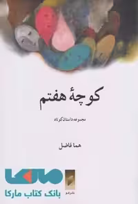کوچه هفتم نشر قو