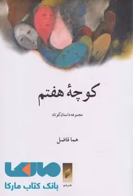 کوچه هفتم نشر قو