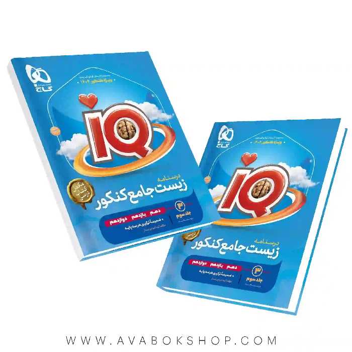 کتاب زیست شناسی جامع IQ آی کیو گاج جلد سوم (درسنامه)