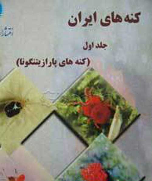 کنه های ایران جلد اول نشر دانشگاه تهران