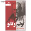 کتاب توتم و تابو اثر زیگموند فروید نشر نگاه