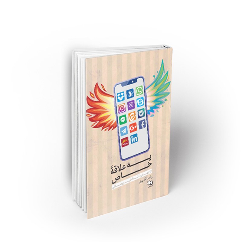 کتاب یه علاقه خاص ، رضا اخوی، نشر معارف