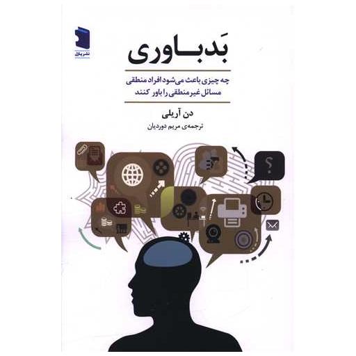 کتاب بد باوری (پازل) اثر دن آریلی