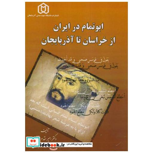 کتاب ابوتمام در ایران از خراسان تا آذرباییجان اثر امیرمقدم متقی