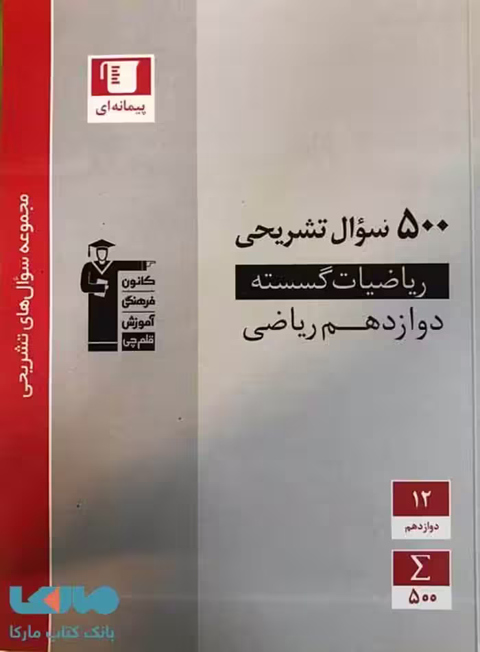 500 سوال تشریحی گسسته دوازدهم قلم چی