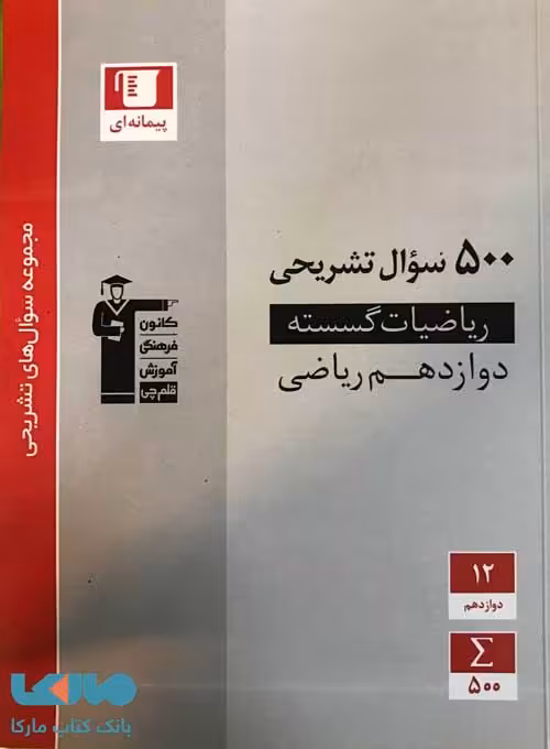 500 سوال تشریحی گسسته دوازدهم قلم چی