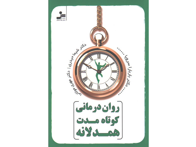 کتاب روان درمانی کوتاه مدت همدلانه اثر باربارا سرویا