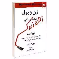 کتاب زن و پول هشت ویژگی زنان زیرک اثر سوز اورمان نشر نیک فرجام