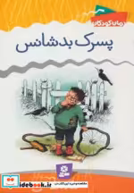 قیمت و خرید کتاب پسرک بدشانس اثر والتر ویپرزبرگ | ایده بوک