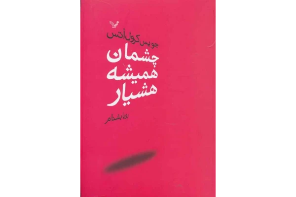 کتاب چشمان همیشه هوشیار - کتابخانه مجازی واتیکان
