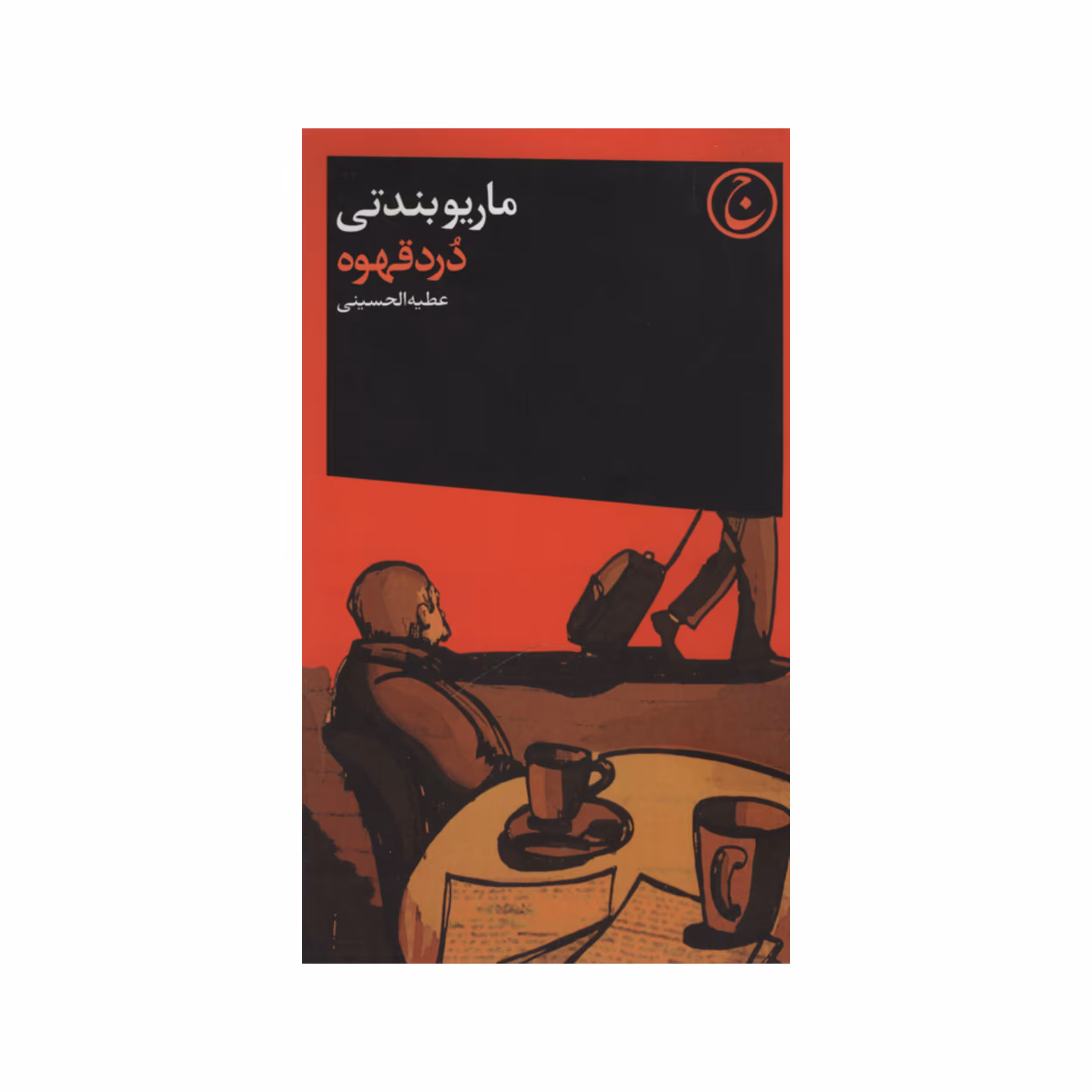 کتاب درد قهوه اثر ماریو بندتی انتشارات فرهنگ جاوید
