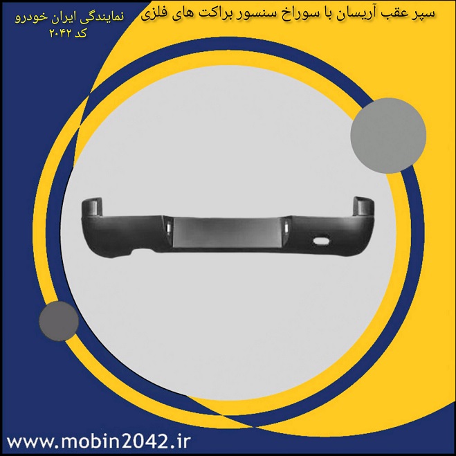 سپر عقب آریسان با سوراخ سنسور و کور کن وبراکت های فلزی وپلاستیکی خاروPUNCH محل چراغ پلاک