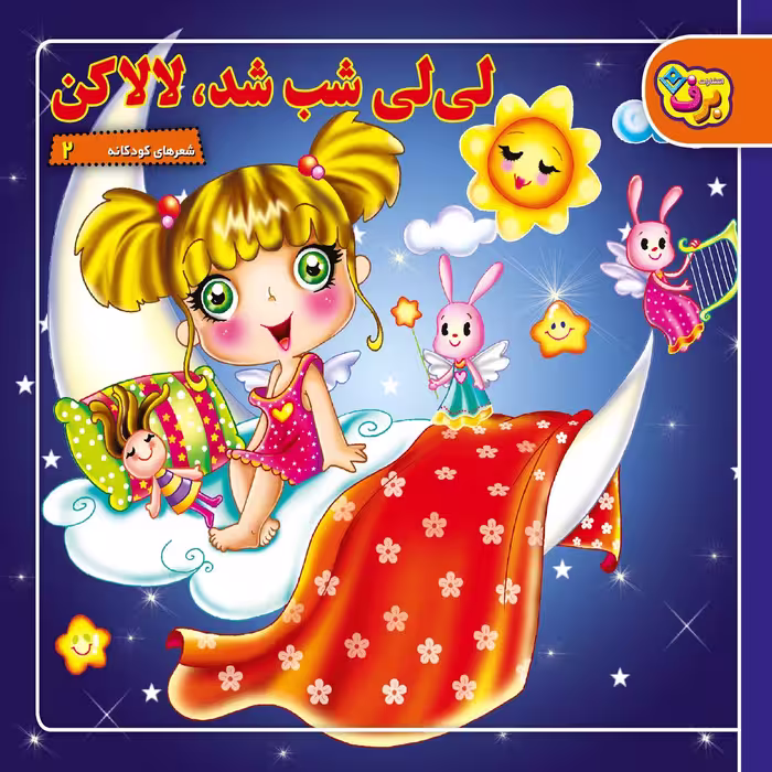 کتاب شعرهای کودکانه ۲ لی‌لی شب شد لالا کن اثر مریم طالشی انتشارات برف