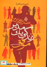 قیمت و خرید کتاب صد روز در زندگی یک مدیر موفق | ایده بوک