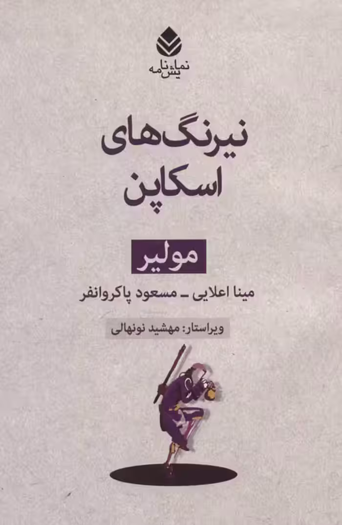 نیرنگ های اسکاپن نشر قطره