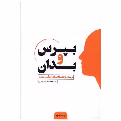 کتاب بپرس و بدان (2) اثر صدیقه سادات شجاعی