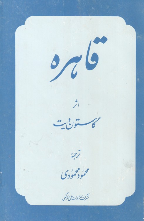 خرید کتاب قاهره شهر هنر و تجارت &#8212; کتابسرای طه