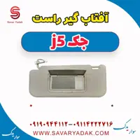آفتاب گیر راست جک j5