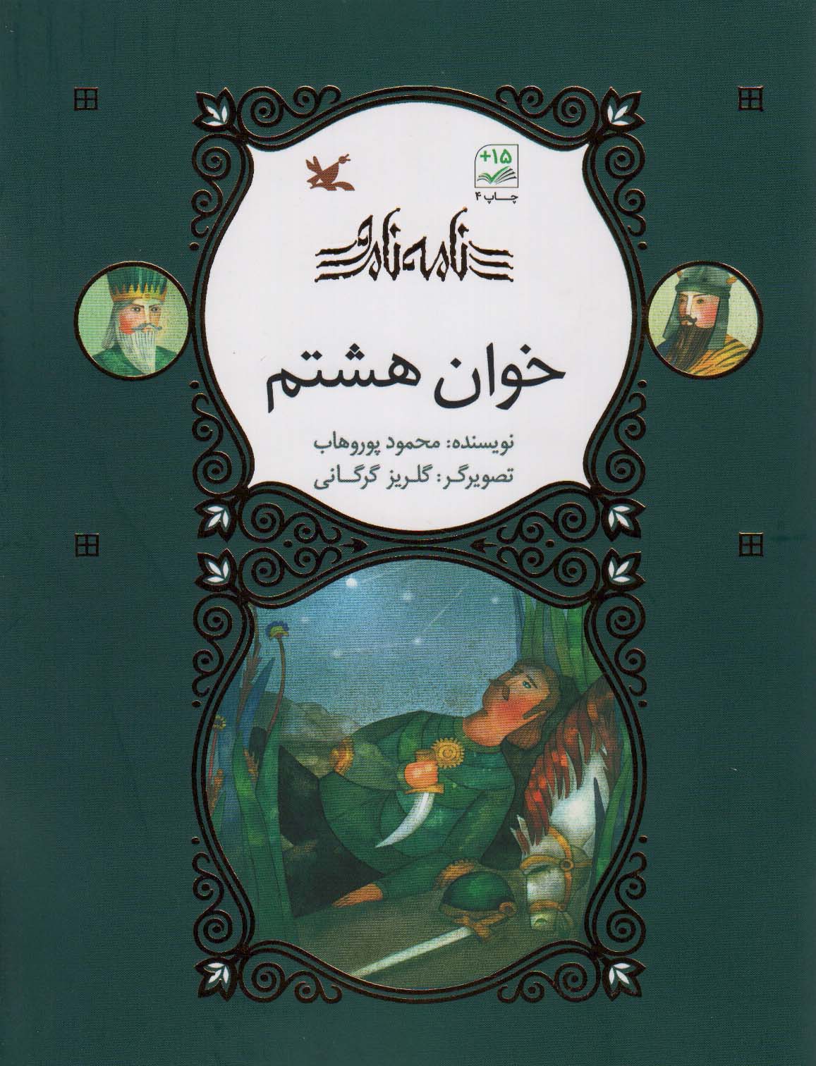 خوان هشتم (نامه نامور) - ناشربوک | خرید آنلاین کتاب