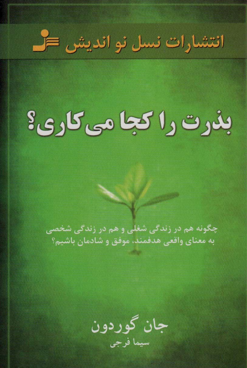 بذرت را کجا می کاری؟ - کتابفروشی کوچه کتاب